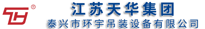 江蘇天華集團(tuán)一泰興市環(huán)宇吊裝設(shè)備有限公司